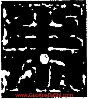朱,爾朱端墓誌蓋,書法字典